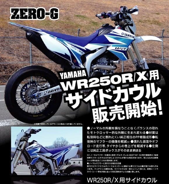Zero-G Side Covers Wr250R/X Dg15J